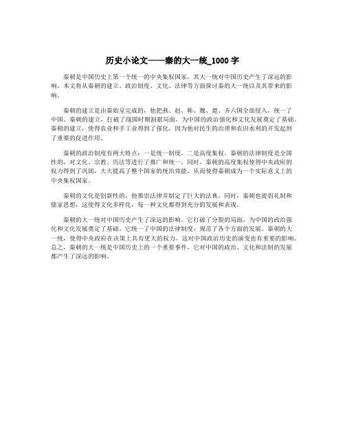 历史小论文——秦的大一统_1000字