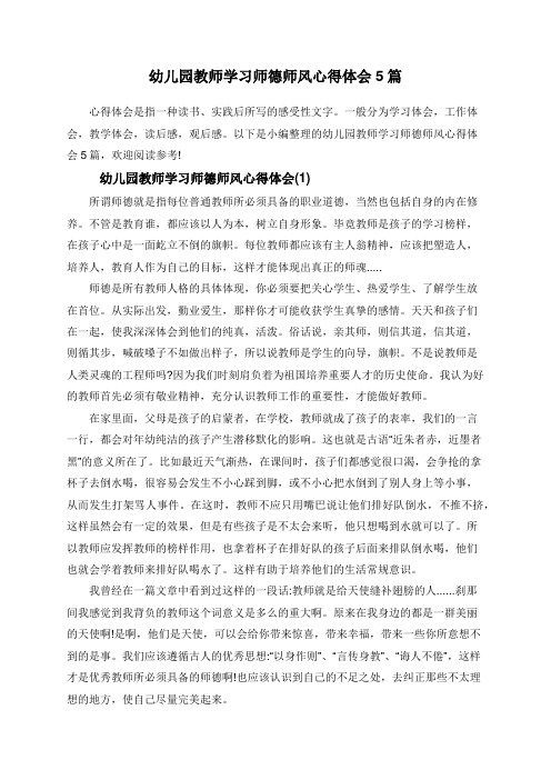 幼儿园教师学习师德师风心得体会5篇