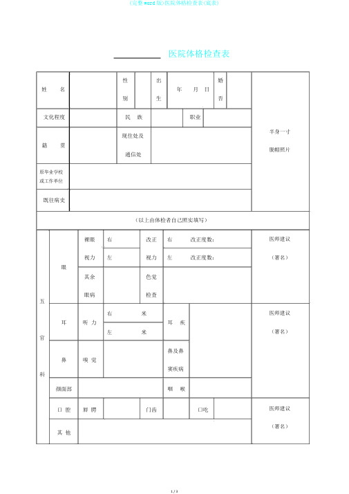 (完整word版)医院体格检查表(底表)