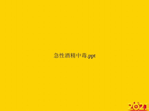 急性酒精中毒.pptppt正式完整版