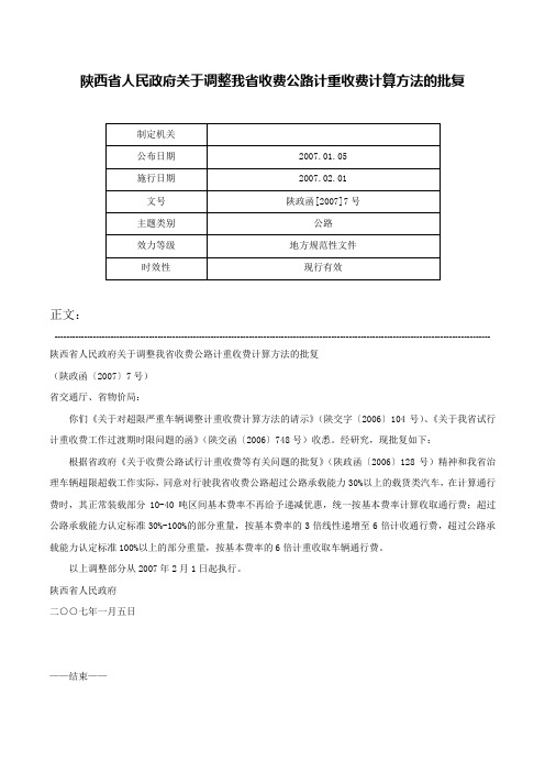 陕西省人民政府关于调整我省收费公路计重收费计算方法的批复-陕政函[2007]7号