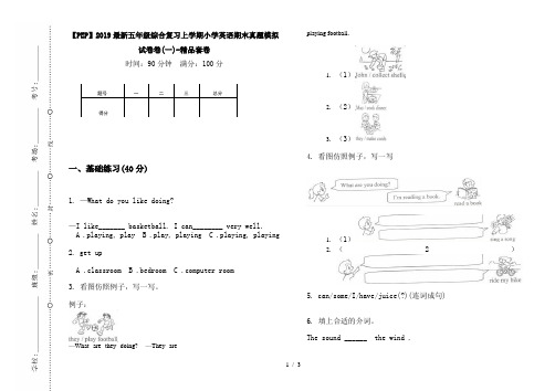 【PEP】2019最新五年级综合复习上学期小学英语期末真题模拟试卷卷(一)-精品套卷