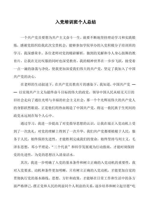 入党培训班个人总结