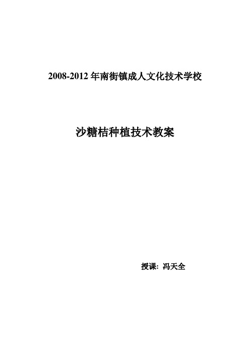 2008-2012年沙糖桔种植技术备课