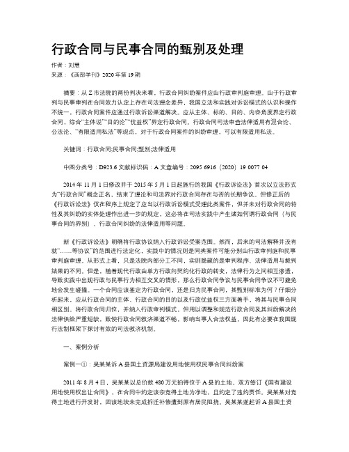 行政合同与民事合同的甄别及处理