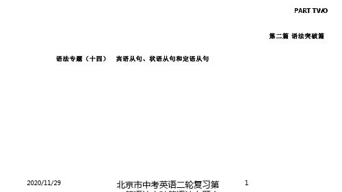 北京市中考英语二轮复习第二篇语法突破篇语法专题十四宾语从句状语从句和定语从句课件