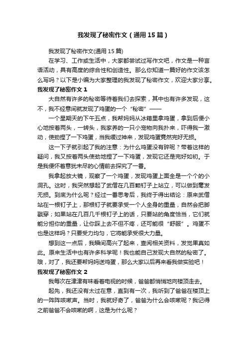 我发现了秘密作文（通用15篇）