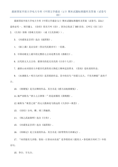 最新国家开放大学电大专科《中国文学通论（1）》期末试题标准题库及答案（试卷号22）