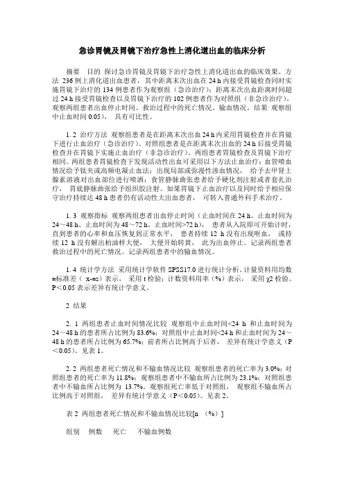急诊胃镜及胃镜下治疗急性上消化道出血的临床分析