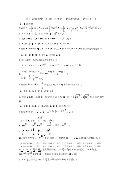 四川成都七中18-19学度高一上寒假功课-数学(二)