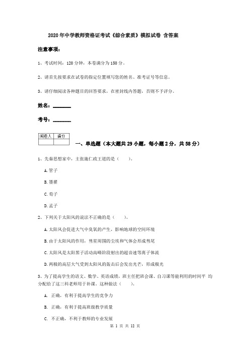 2020年中学教师资格证考试《综合素质》模拟试卷 含答案