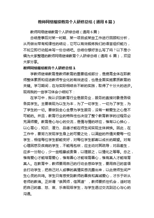 教师网络继续教育个人研修总结（通用6篇）