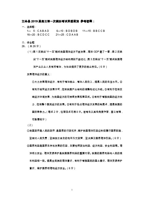 答案江华县2019届高三第一次模拟考试思想政治 参考答案