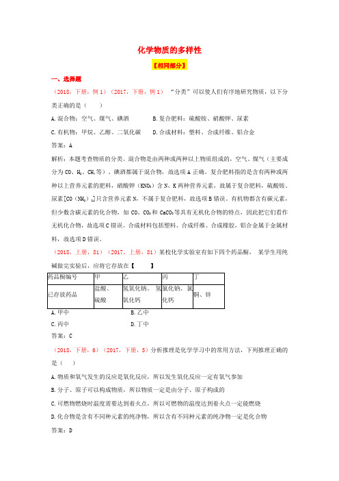 中考化学(2018、2017说明与检测试题对比)化学物质的多样性