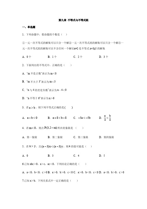 2019-2020人教版七年级数学下册第九章不等式与不等式组单元测试卷(含答案)