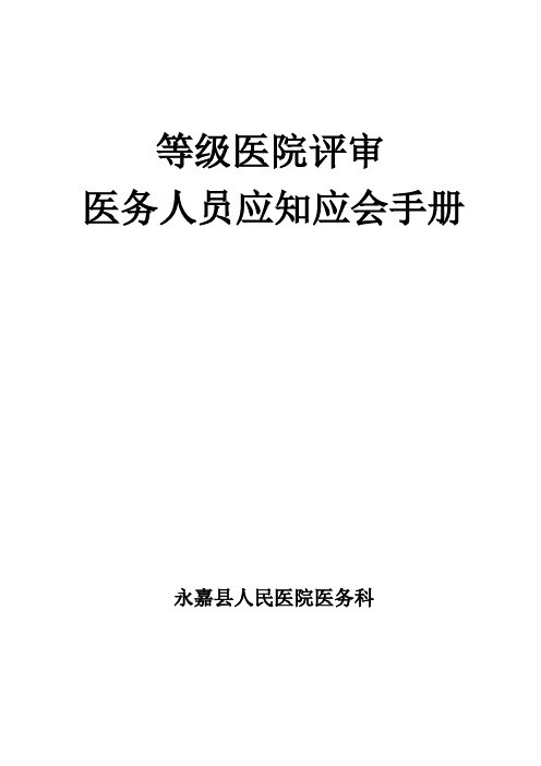 等级医院评审医务人员应知应会手册