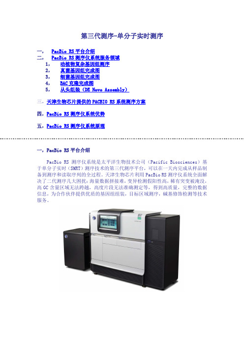 Pacbio 第三代测序仪