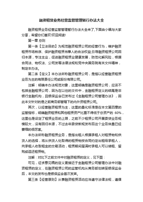 融资租赁业务经营监管管理暂行办法大全