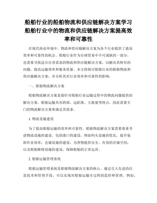 船舶行业的船舶物流和供应链解决方案学习船舶行业中的物流和供应链解决方案提高效率和可靠性