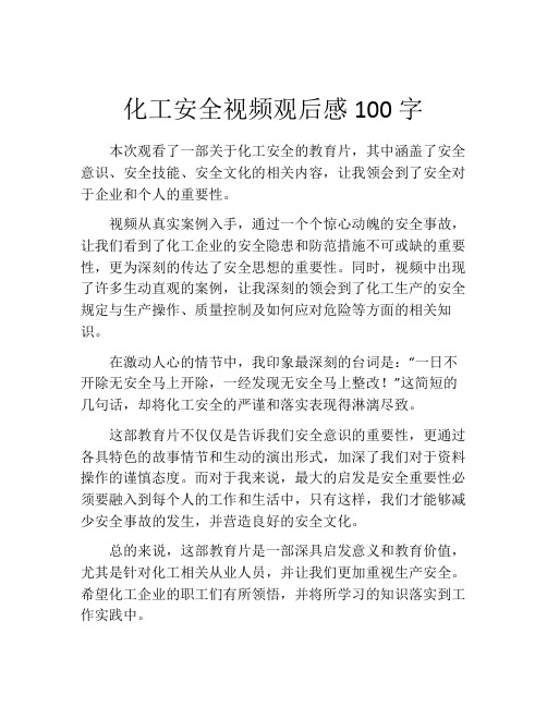 化工安全视频观后感100字