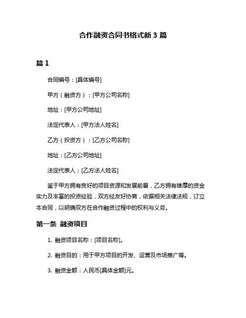 合作融资合同书格式新3篇