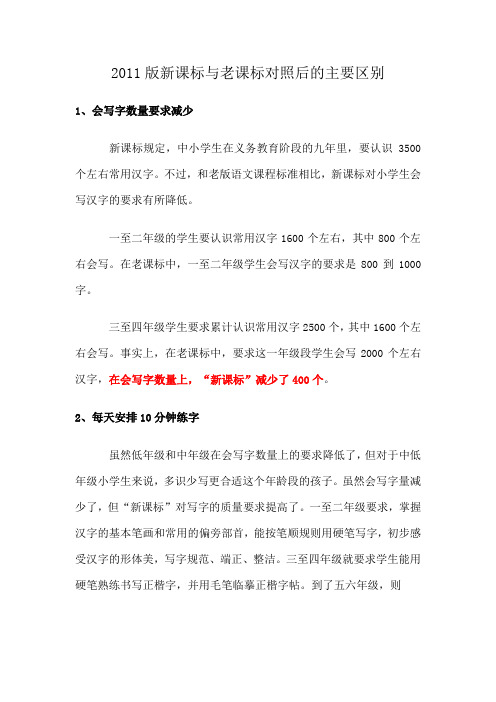 2011版新课标与老课标对照后的主要区别