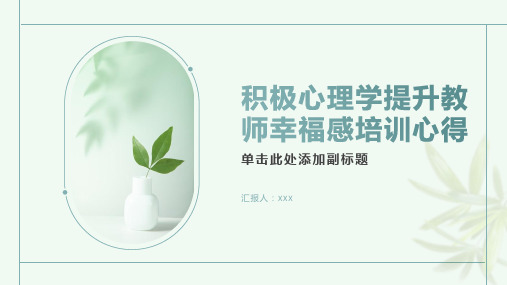 用积极心理学提升教师的幸福感培训心得