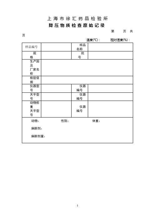 降压物质检查原始记录xh