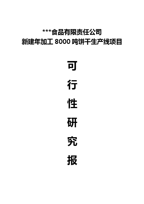 新建年产8000吨饼干生产线项目可行性研究报告2