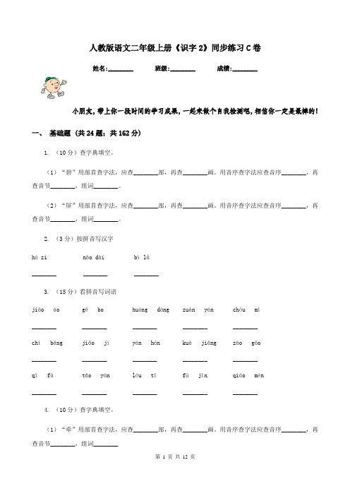 人教版语文二年级上册《识字2》同步练习C卷