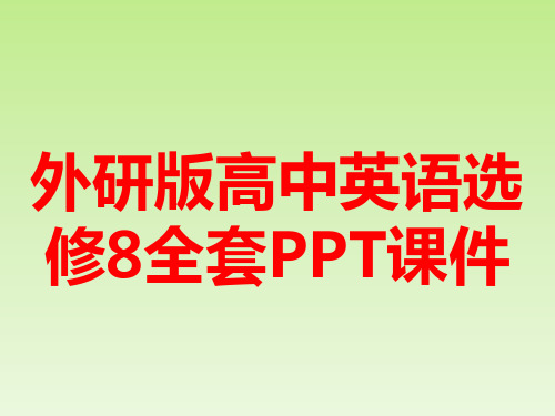 外研版高中英语选修8全套PPT课件