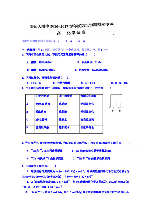 安徽师大附中2016-2017学年高一下学期期末考试化学试题Word版含答案