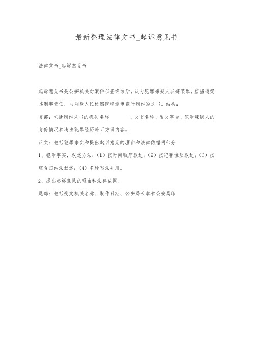 最新整理法律文书_起诉意见书.docx