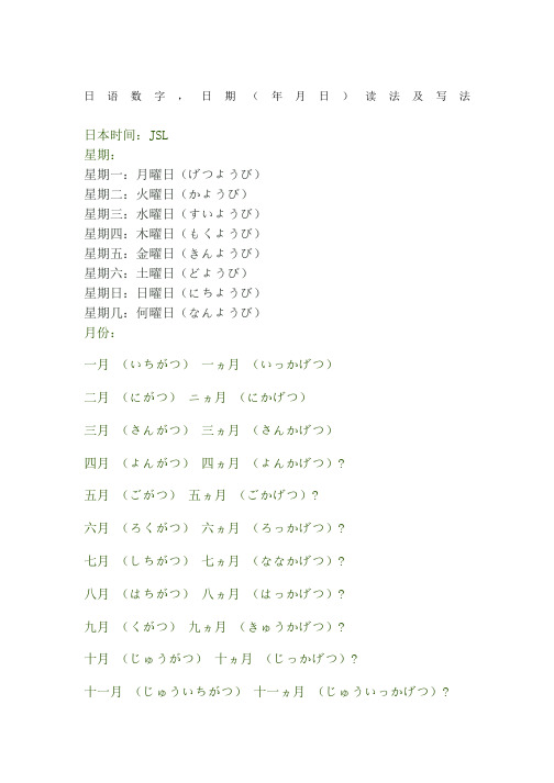 日语数字,日期(年月日)读法及写法