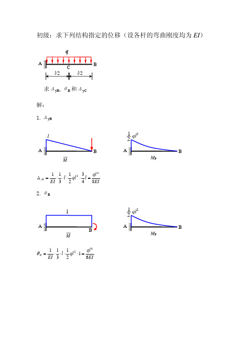 静定结构位移计算习题(初级)答案