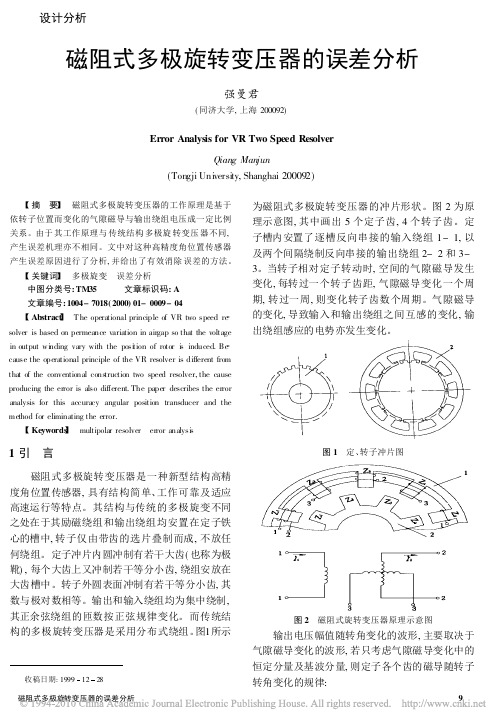 磁阻式多极旋转变压器的误差分析