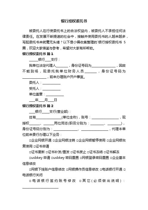 关于银行授权委托书范文5篇