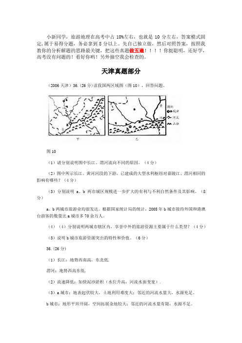 旅游地理高考真题!