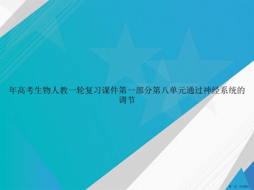 年高考生物人教一轮复习第一部分第八单元通过神经系统的调节讲课文档