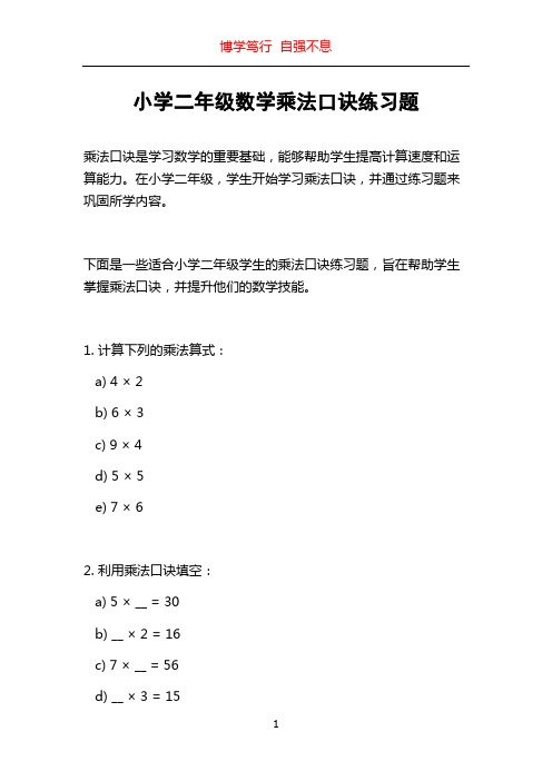 小学二年级数学乘法口诀练习题