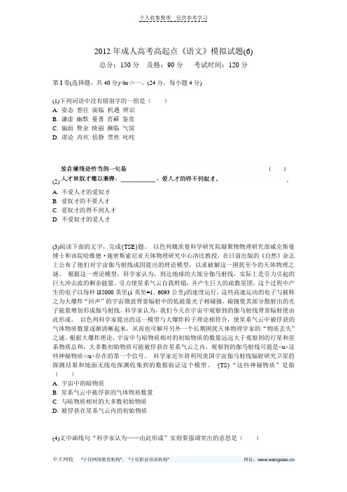 2012年成人高考高起点《语文》模拟试题(6)-中大网校