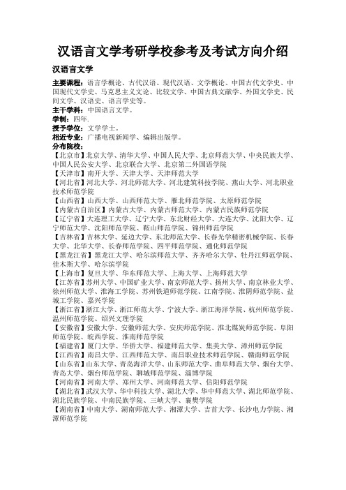 汉语言文学考研学校参考及考试方向介绍.