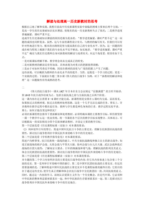 高中历史教学论文 解读与处理高一历史新教材的思考