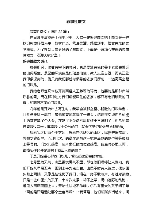 叙事性散文(通用22篇)