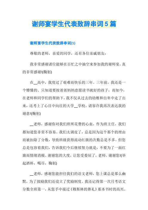 谢师宴学生代表致辞串词5篇