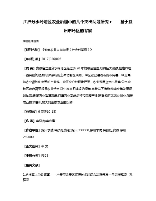 江淮分水岭地区农业治理中的几个突出问题研究r——基于滁州市岭区的考察