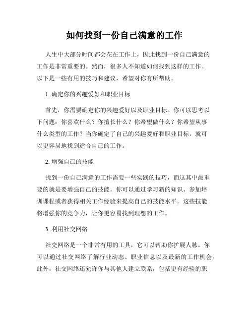 如何找到一份自己满意的工作