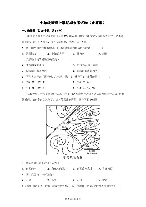 七年级地理上学期期末考试卷(含答案)