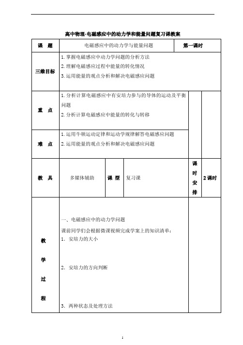 高中物理-电磁感应中的动力学和能量问题复习课教案