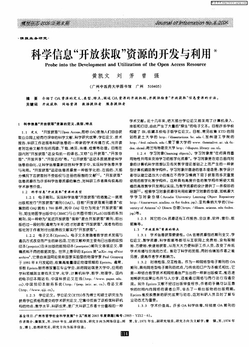 科学信息“开放获取”资源的开发与利用